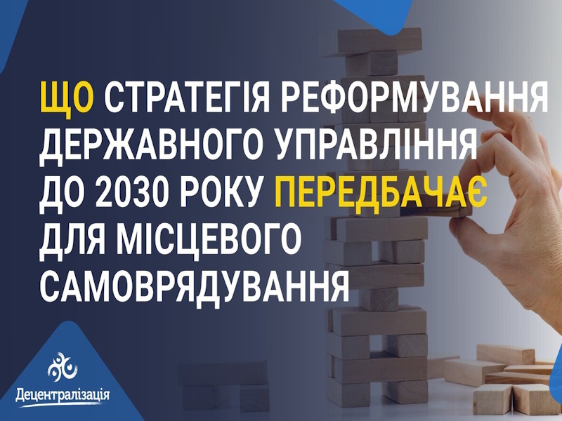 Стратегія реформування державного управління до 2030 року: нові правила для місцевого самоврядування