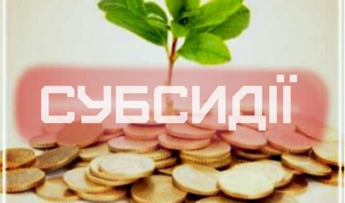 Як оформити субсидію онлайн