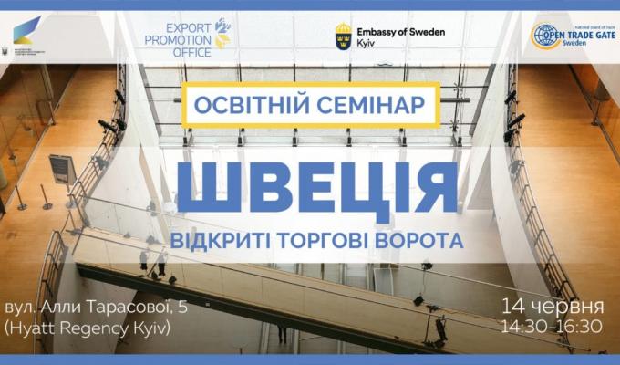 «ШВЕЦІЯ – ВІДКРИТІ ТОРГОВІ ВОРОТА»
