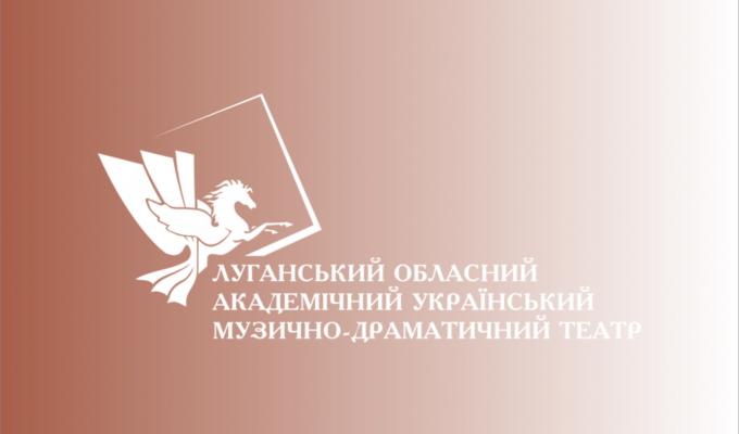 Луганський обласний академічний український музично-драматичний театр запрошує на вистави: