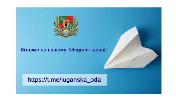 Відтепер облдержадміністрація представлена у месенджері Telegram