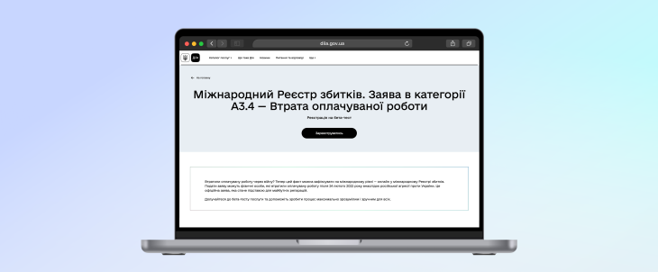 Розпочато бета-тестування нової категорії заяв для фізичних осіб A3.4 «Втрата оплачуваної роботи»