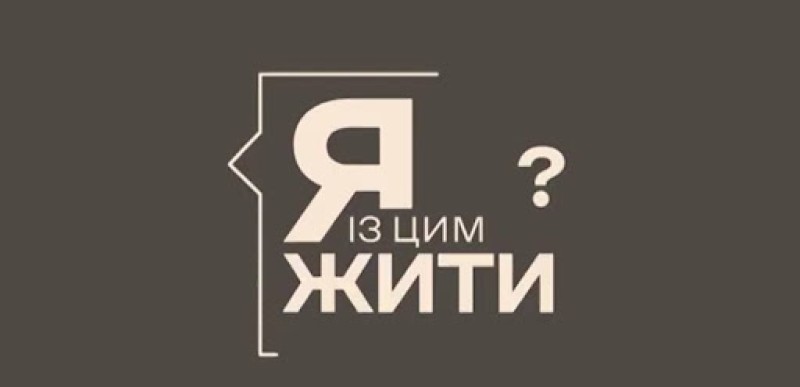 Dovidka.info та ЄС запустили дворічний проєкт «Як із цим жити?» 