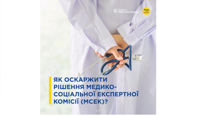 Як оскаржити рішення МСЕК