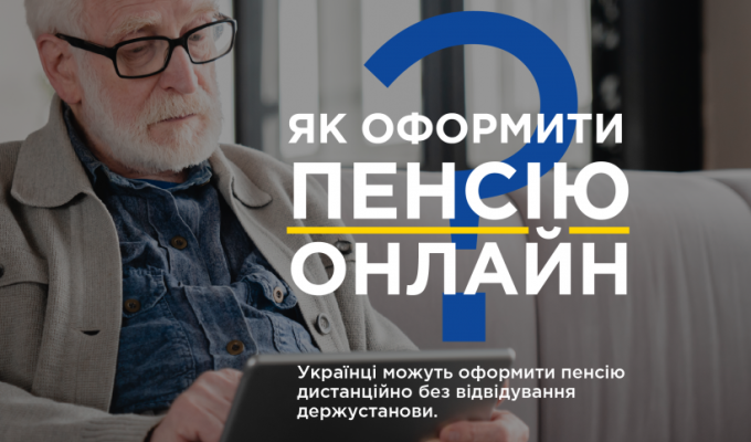 Як оформити пенсію онлайн?