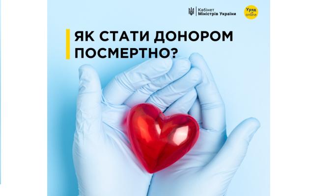 В Україні офіційно можна стати посмертним донором органів