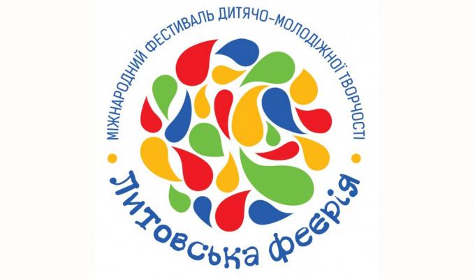 Наступного року стартує фестиваль дитячо-молодіжної творчості «Литовська феєрія» 