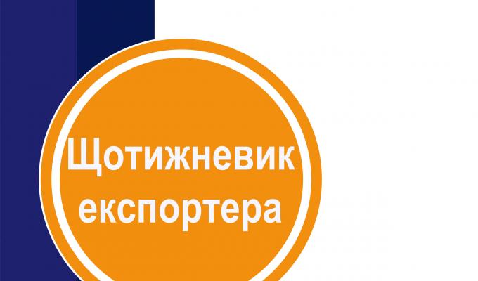 УВАГА! НОВИЙ ВИПУСК "ЩОТИЖНЕВИК ЕКСПОРТЕРА"