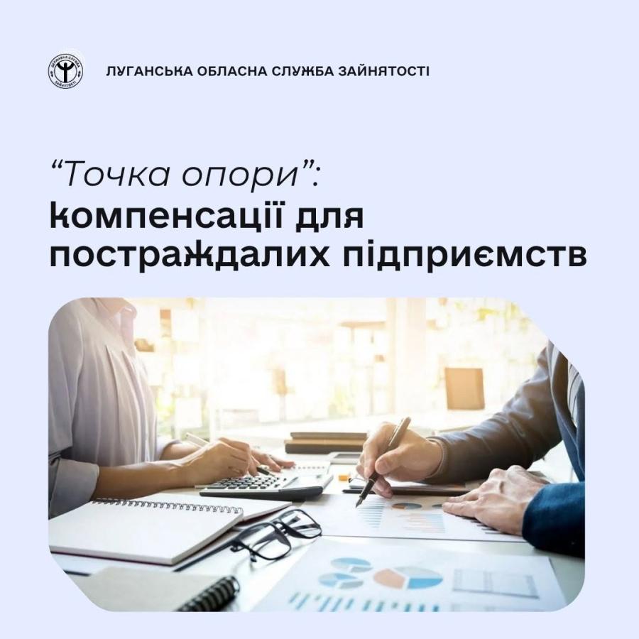 Уряд ухвалив програму державної підтримки роботодавців «Точка опори», яка допоможе зберегти робочі місця на українських підприємствах, що постраждали внаслідок збройної агресії рф проти України після 1 січня 2026 року 