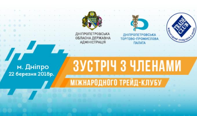 Зустріч з членами Міжнародного трейд-клубу у Дніпрі
