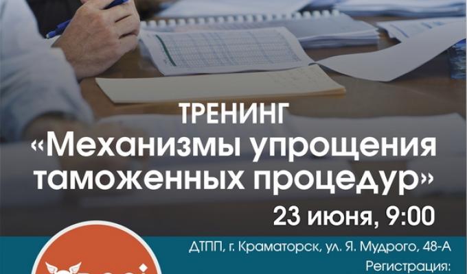Тренінг «Механізми спрощення митних процедур»