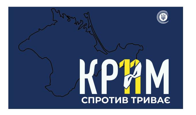 26 лютого – День спротиву окупації Криму 