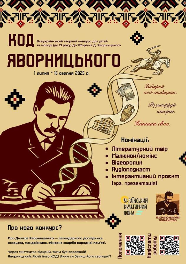 Із нагоди 170-річчя Дмитра Яворницького проводиться літературно-краєзнавчий конкурс для дітей і молоді