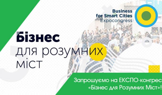 Інформація для підприємств та організацій щодо проведення Експо-Конгресу «Бізнес для Розумних Міст»