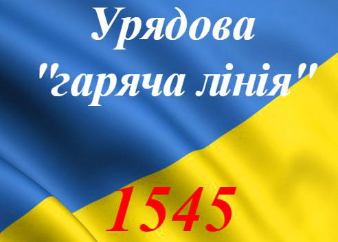 1545 – новий номер урядової «гарячої лінії»