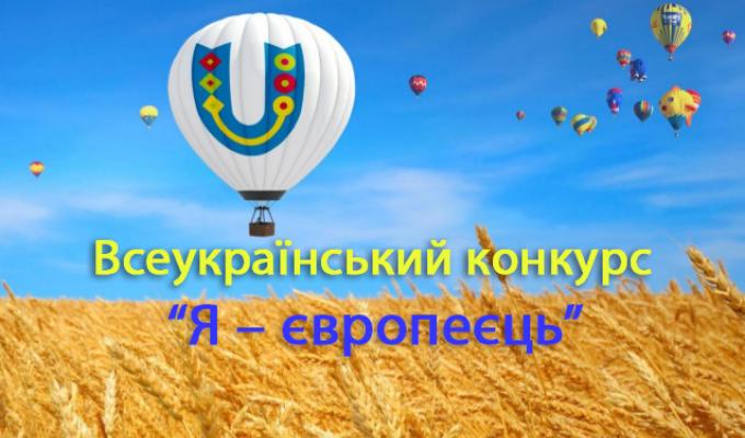 V Всеукраїнський конкурс есе “Я – європеєць”