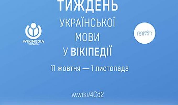 Запрошуємо стати учасником Тижня української мови у Вікіпедії