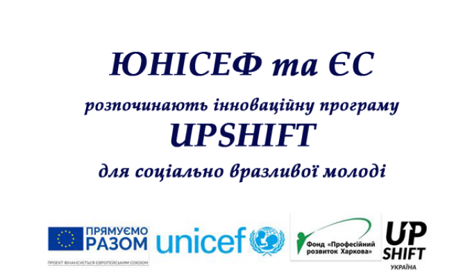 ЮНІСЕФ та ЄС розпочинають інноваційну програму UPSHIFT для соціально вразливої молоді