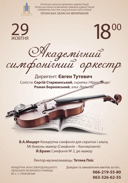  29 жовтня відбудеться концерт Академічного симфонічного оркестру Луганської обласної філармонії