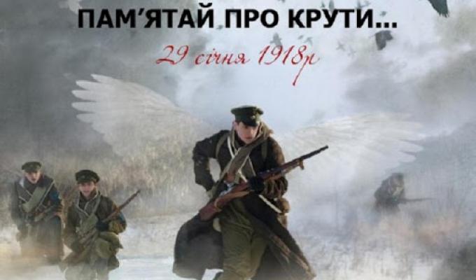 Сьогодні – День пам’яті Героїв Крут