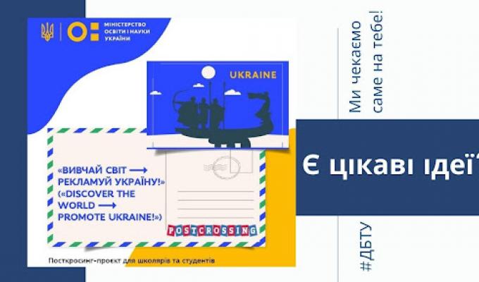  Вивчай світ – рекламуй Україну! Триває збір молодіжних робіт