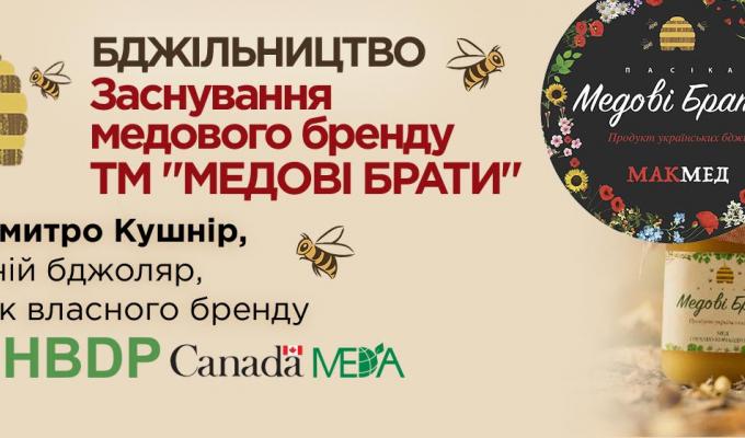 БЕЗКОШТОВНИЙ ВЕБІНАР «БДЖІЛЬНИЦТВО. ЗАСНУВАННЯ ТОРГОВОГО БРЕНДУ ТМ «МЕДОВІ БРАТИ»