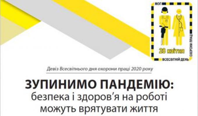 Цьогоріч Україна відзначатиме День охорони праці з новим гаслом