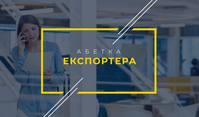 Семінар "Інтернаціоналізація бізнесу. Експортуємо в Республіку Польща" для представників компаній експортерів та керівників підприємств