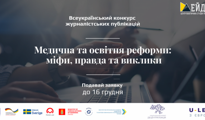 Конкурс журналістських матеріалів про освітню та медичну реформи