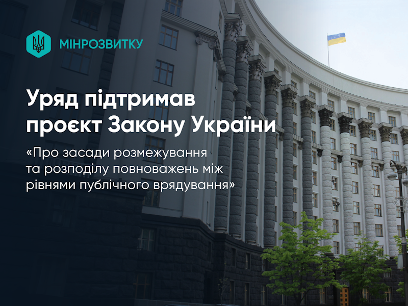 Уряд підтримав проєкт Закону України «Про засади розмежування та розподілу повноважень між рівнями публічного врядування»
