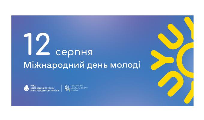Артем Лисогор звернувся до луганчан з нагоди Міжнародного дня молоді
