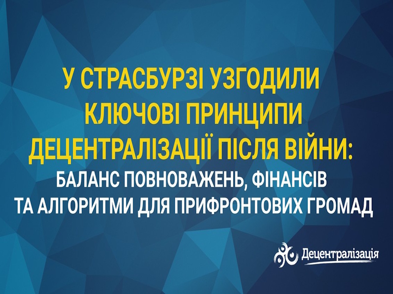 У Страсбурзі узгодили ключові принципи децентралізації після війни: баланс повноважень, фінансів та алгоритми для прифронтових громад