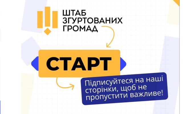 В Україні запрацював Штаб згуртованих громад