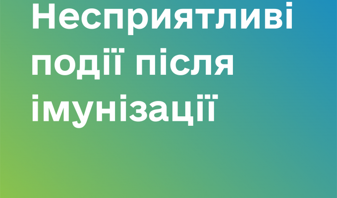 Вакцинація: реакції на вакцини зазвичай незначні й тривають лише декілька днів 