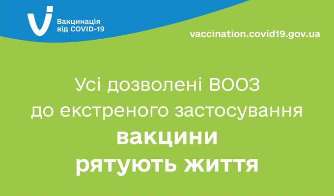 Усі дозволені ВООЗ до екстреного застосування вакцини рятують життя