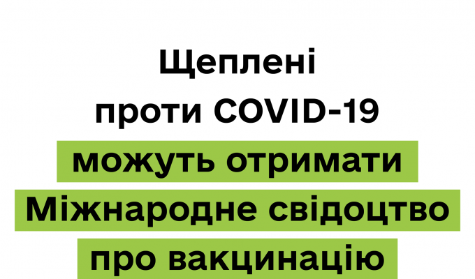 В Україні розробляються «ковідні сертифікати» з урахуванням вимог ЄС та ВООЗ