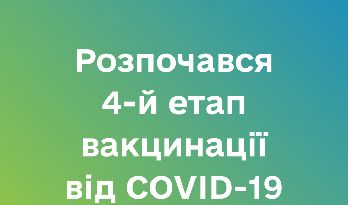 Розпочався четвертий етап вакцинації від COVID-19: щеплюють людей віком 60+, ув’язнених та людей з хронічними хворобами