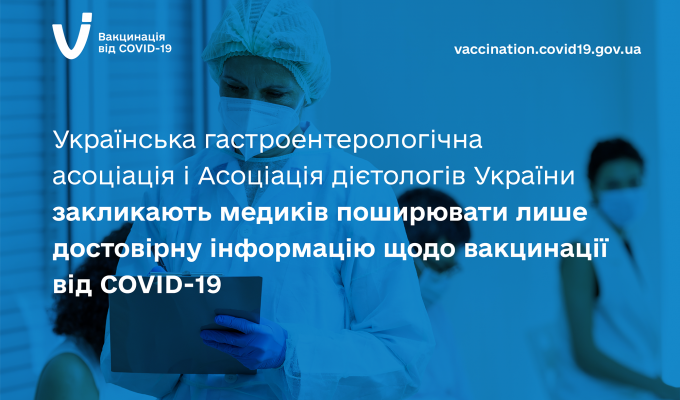 Українська гастроентерологічна асоціація і Асоціація дієтологів України підтримують вакцинацію як ефективний спосіб захисту від COVID-19