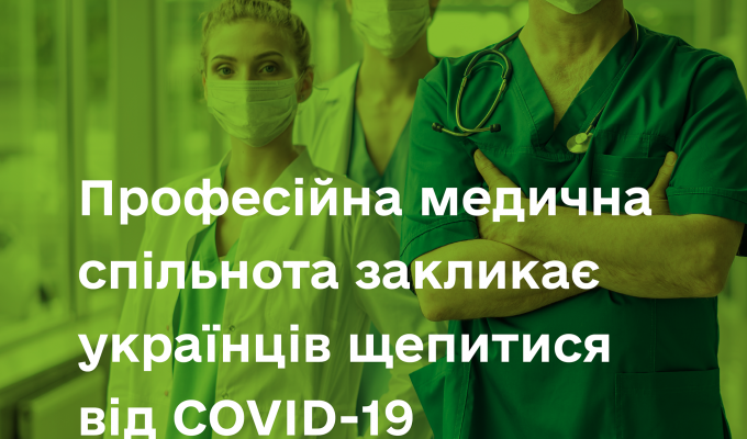 Професійна медична спільнота закликає українців щепитися від COVID-19, щоб вберегти життя та подолати пандемію