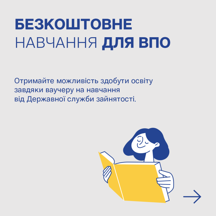 ВПО можуть скористатися ваучерами на навчання від Державної служби зайнятості