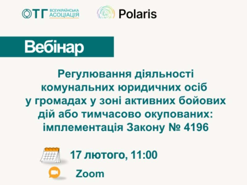 Анонс вебінару: «Регулювання діяльності комунальних юридичних осіб у громадах у зоні активних бойових дій або тимчасово окупованих: імплементація Закону № 4196»