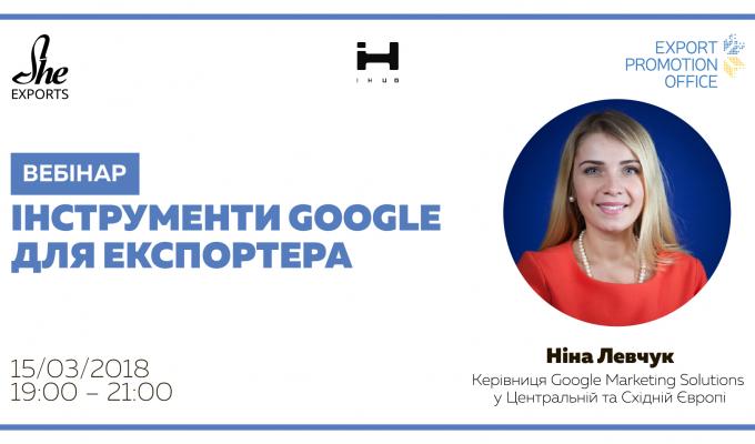  ІНСТРУМЕНТИ GOOGLE ДЛЯ ЕКСПОРТЕРА