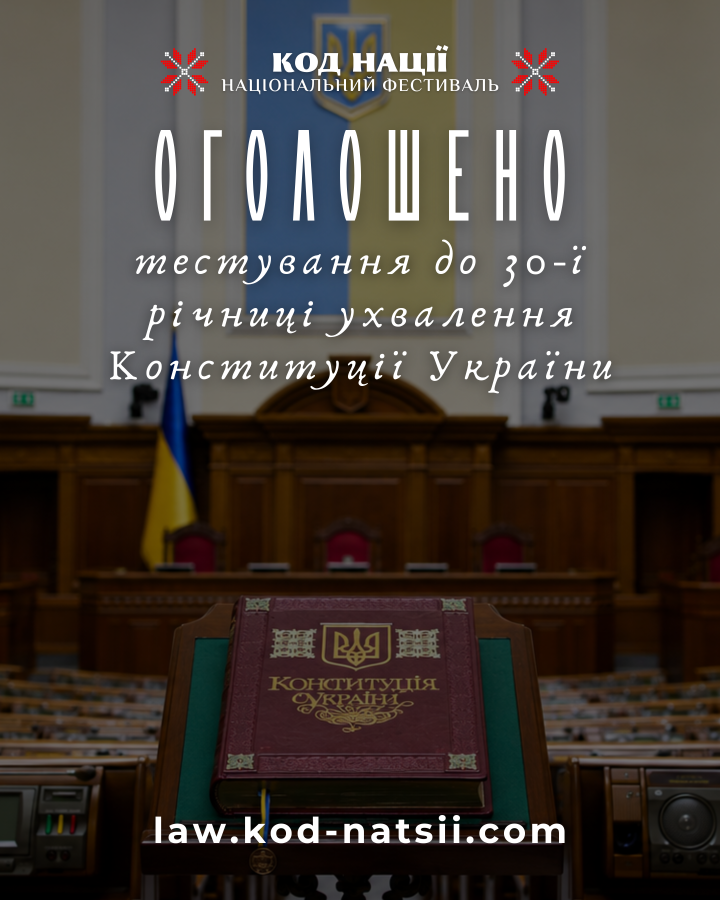 Національним фестивалем «Код Нації» проводиться тестування на знання Конституції України