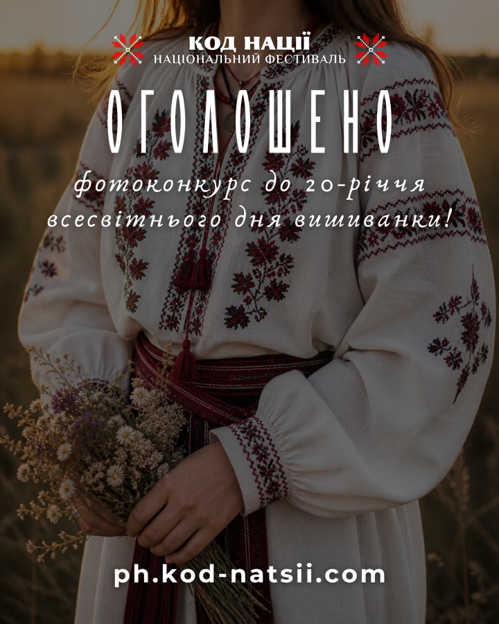 Національним фестивалем «Код Нації» оголошено фотоконкурс до 20-річчя Всеукраїнського дня вишиванки
