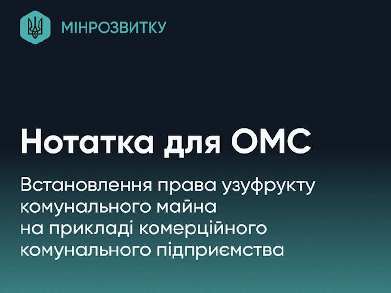 Встановлення права узуфрукту комунального майна