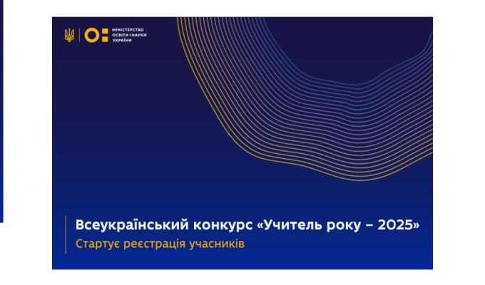 Всеукраїнський конкурс «Учитель року – 2025»: стартує реєстрація учасників