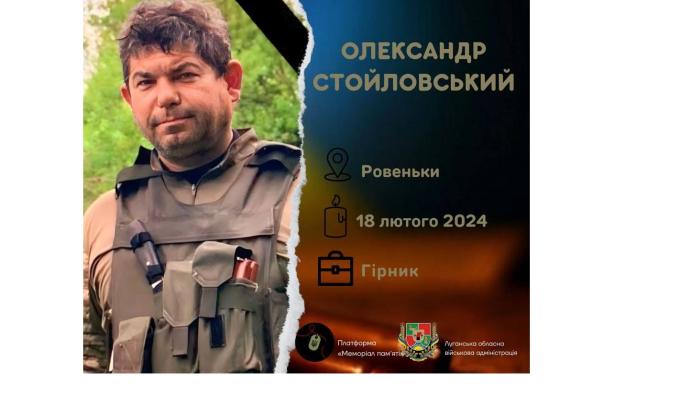 Загинув у війні з росіянами Олександр Стойловський - гірник із міста Ровеньки