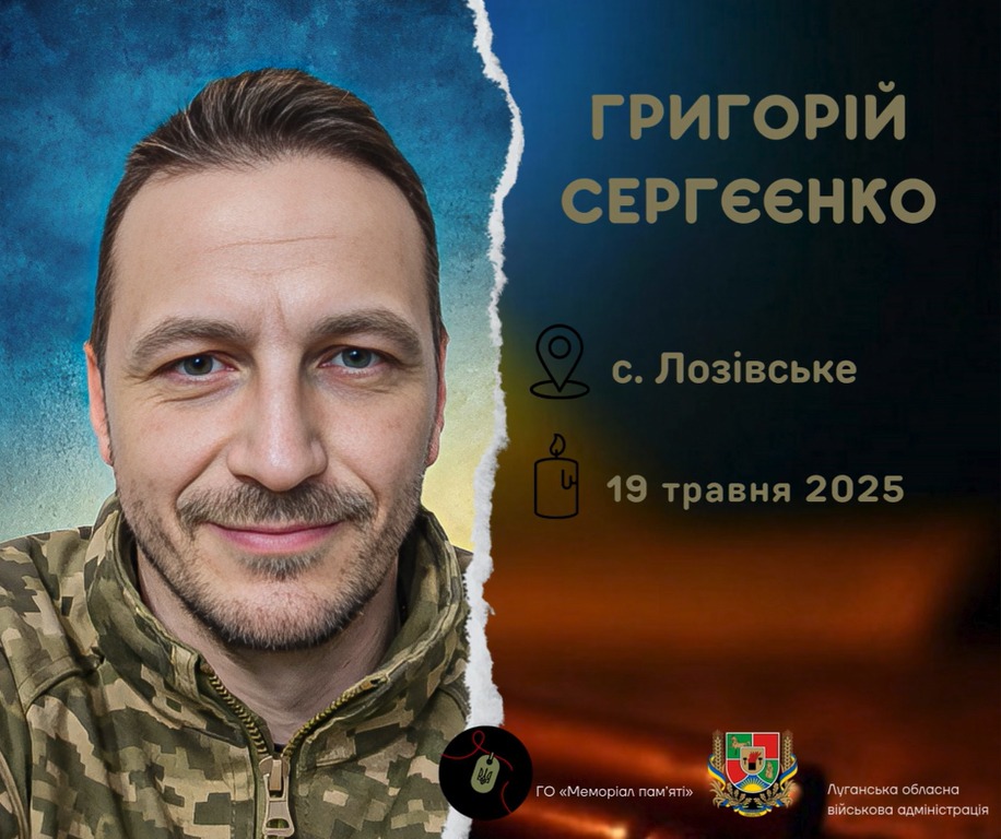 На Чернігівщині простилися із загиблим оборонцем з Луганщини Григорієм Сергєєнком