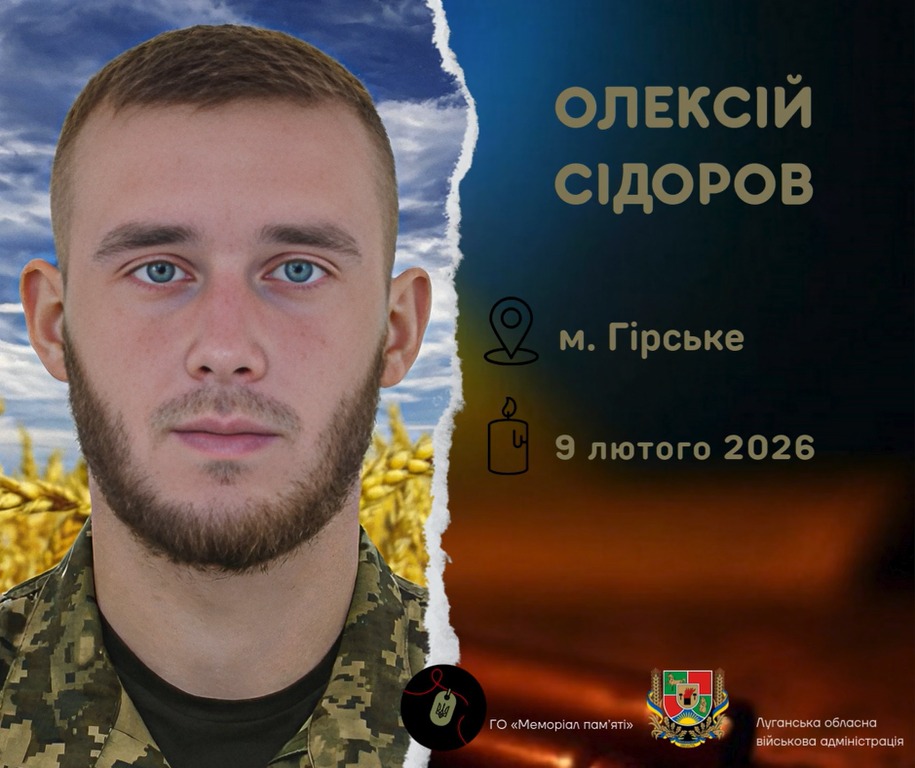 Загинув Захисник України Олексій Сідоров з Гірського