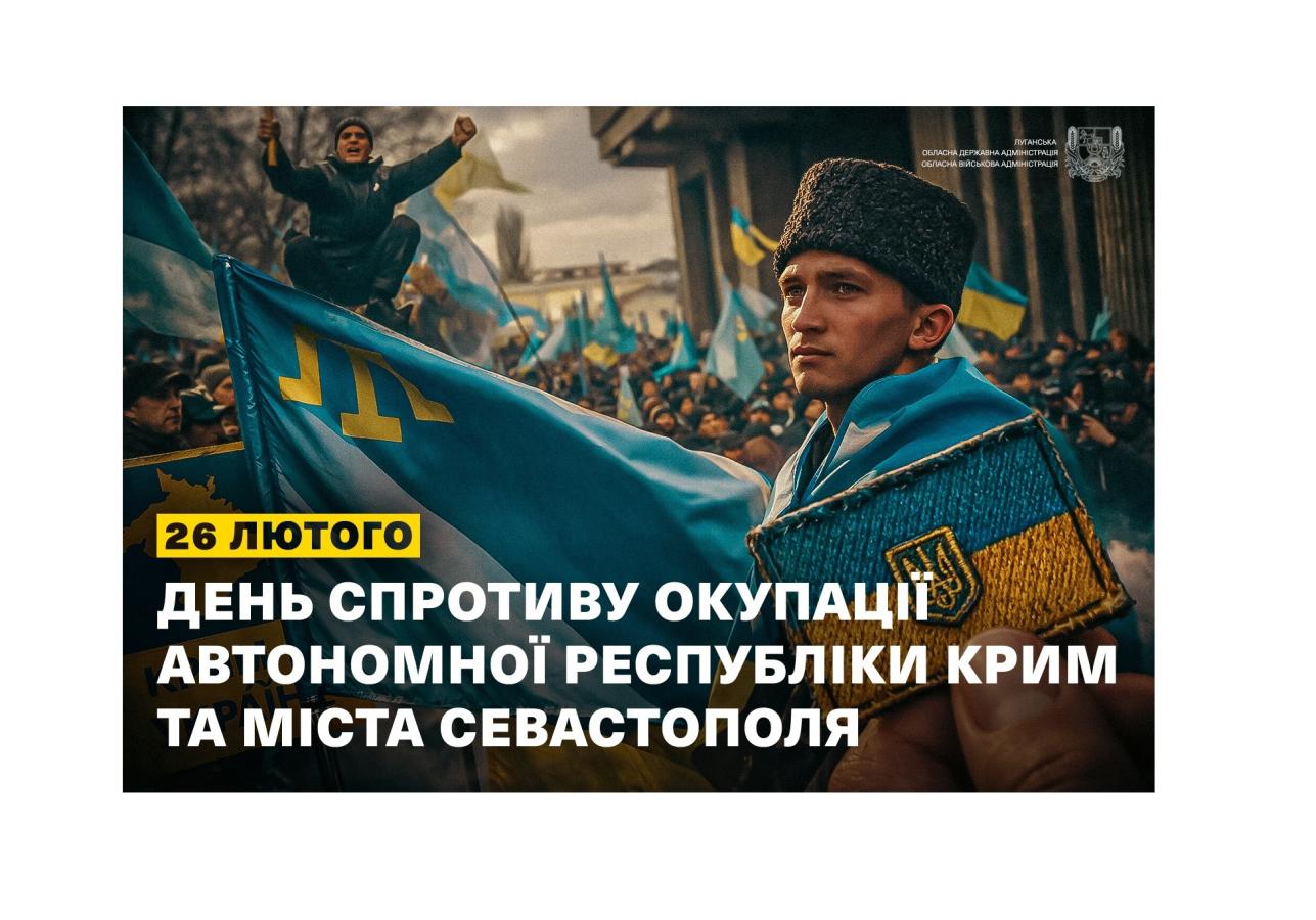 26 лютого Україна відзначає День спротиву окупації Автономної Республіки Крим та міста Севастополя